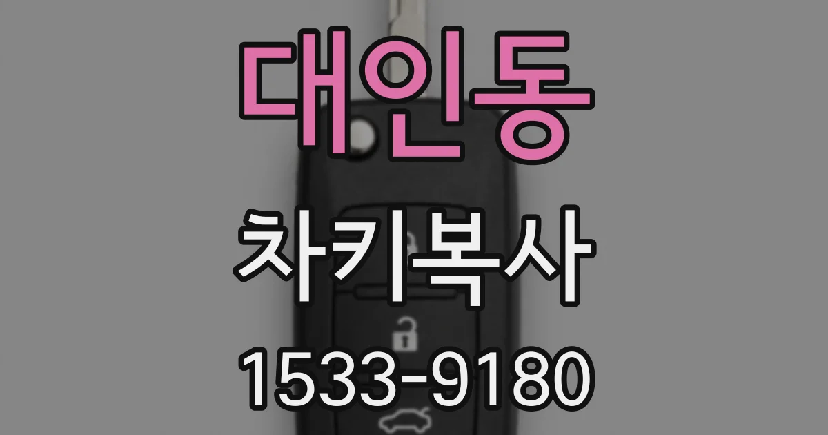 대인동 차키복사