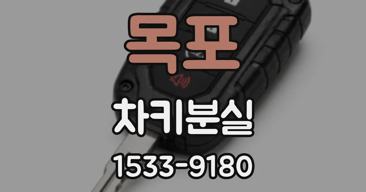 목포 차키분실