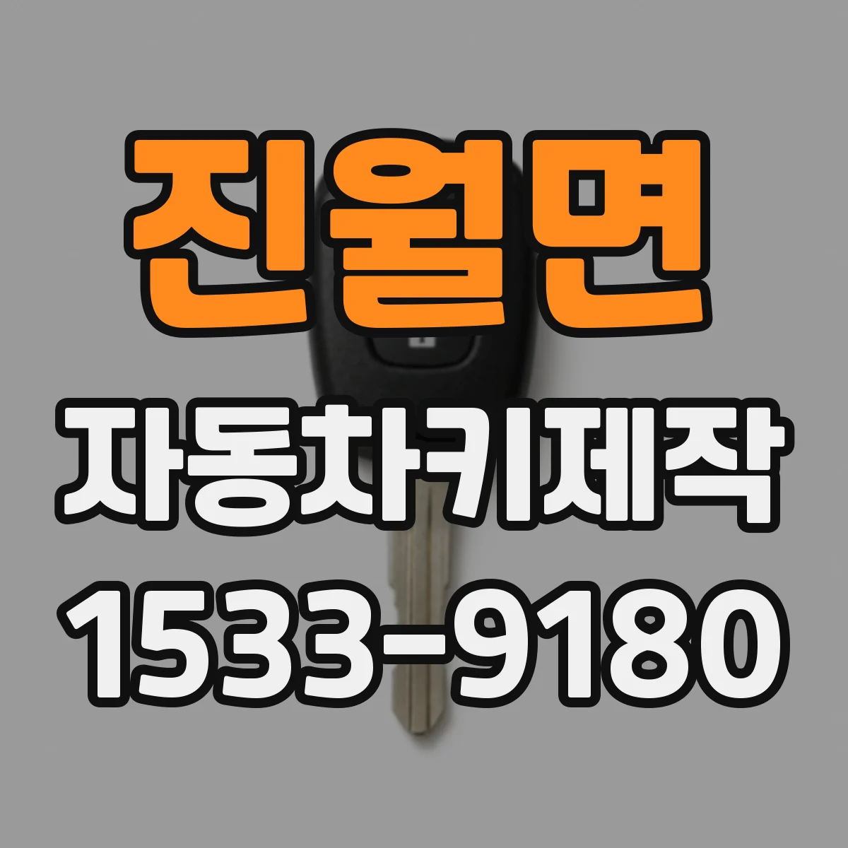 진월면 자동차키제작