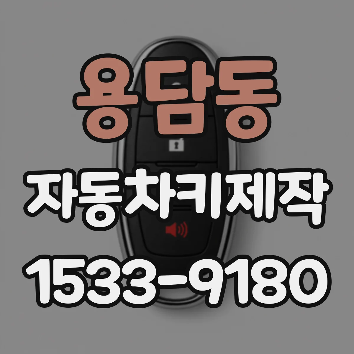 용담동 자동차키제작