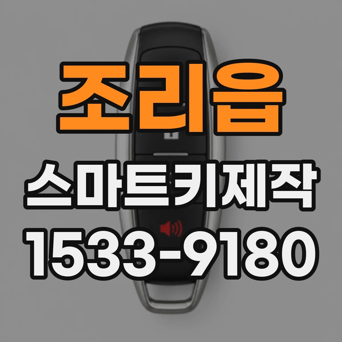 조리읍 스마트키제작