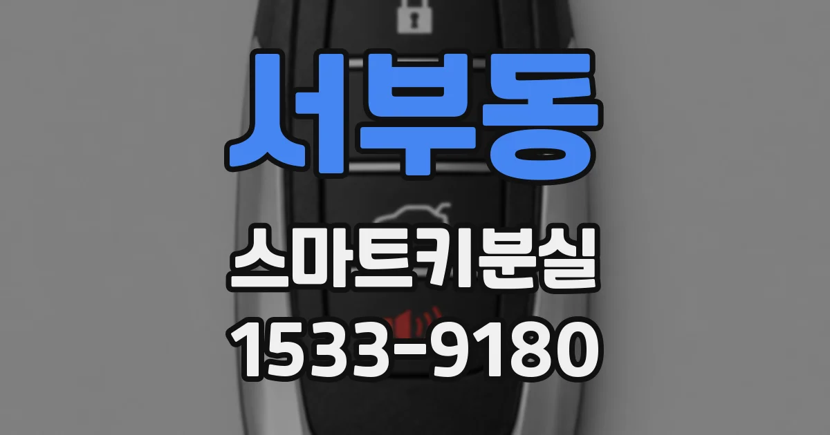 서부동 스마트키분실