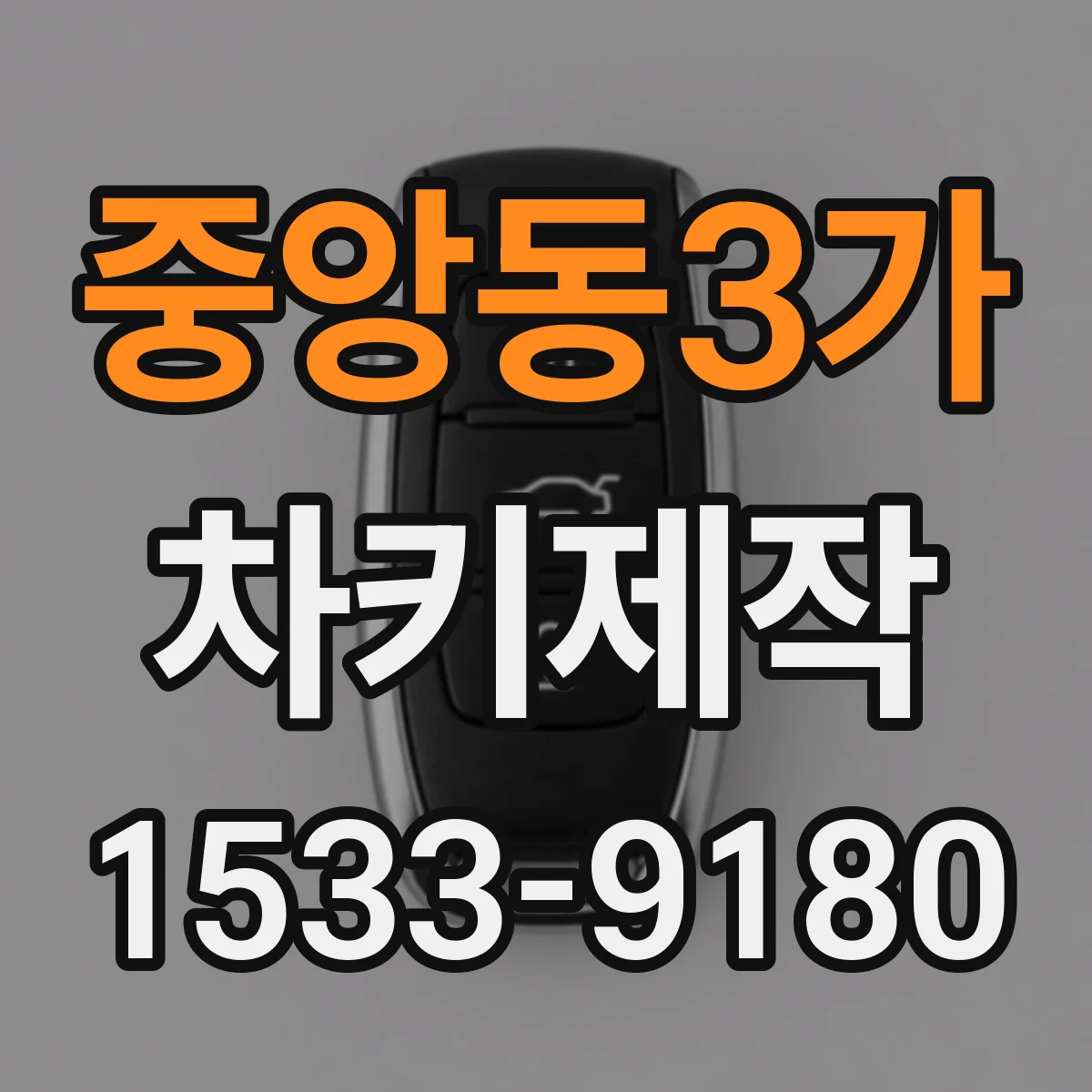 중앙동3가 차키제작
