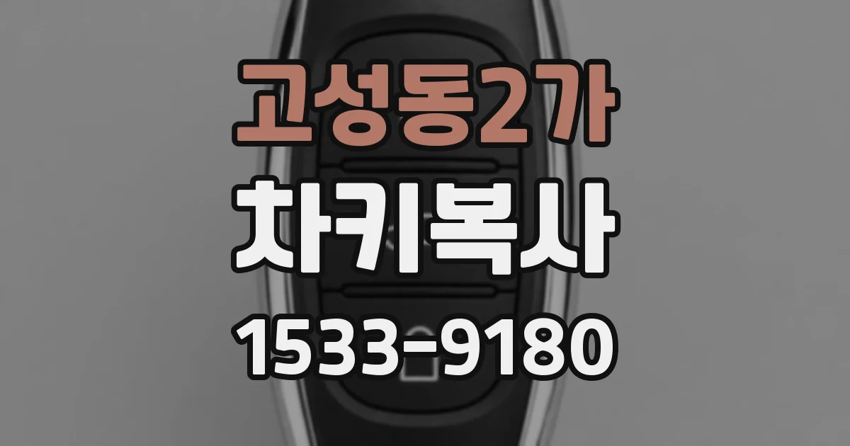 고성동2가 차키복사