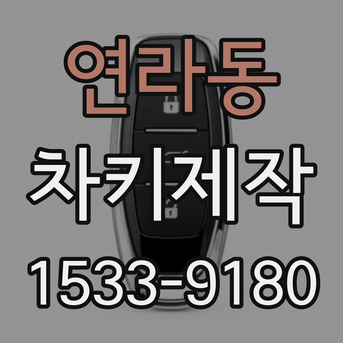 연라동 차키제작