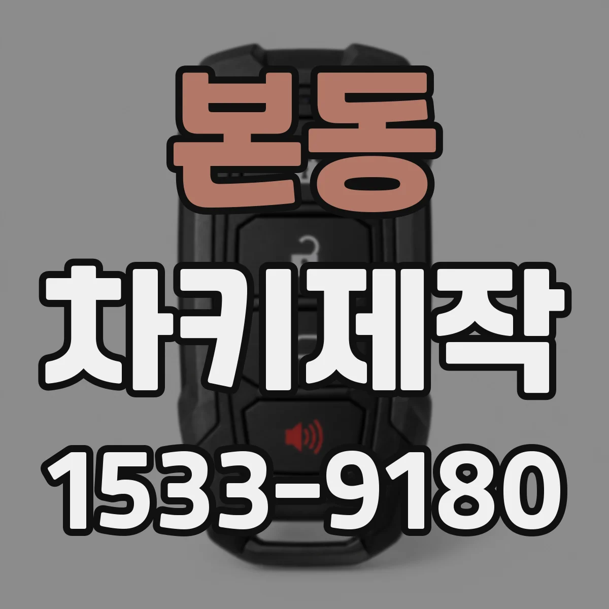 본동 차키제작