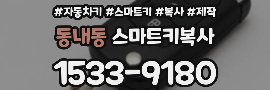 동내동 스마트키복사