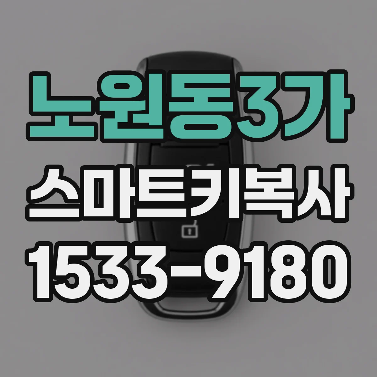 노원동3가 스마트키복사