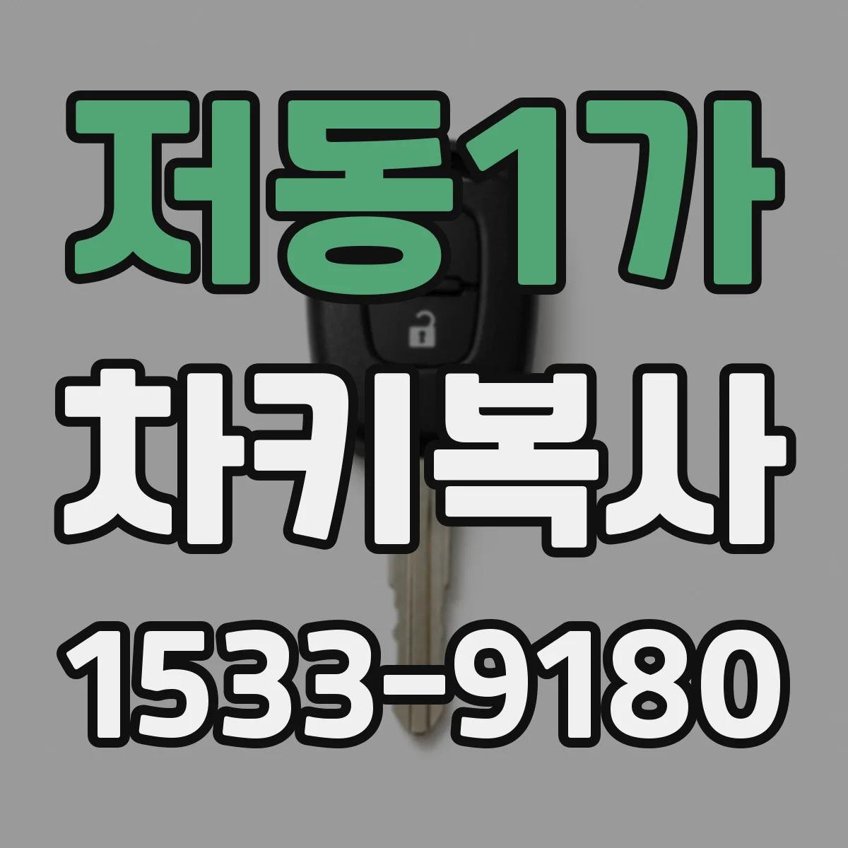 저동1가 차키복사