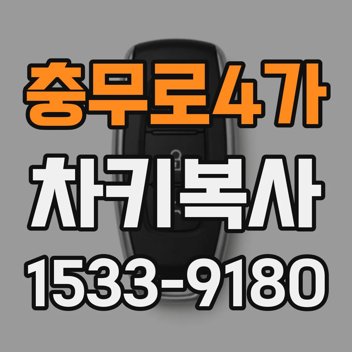 충무로4가 차키복사