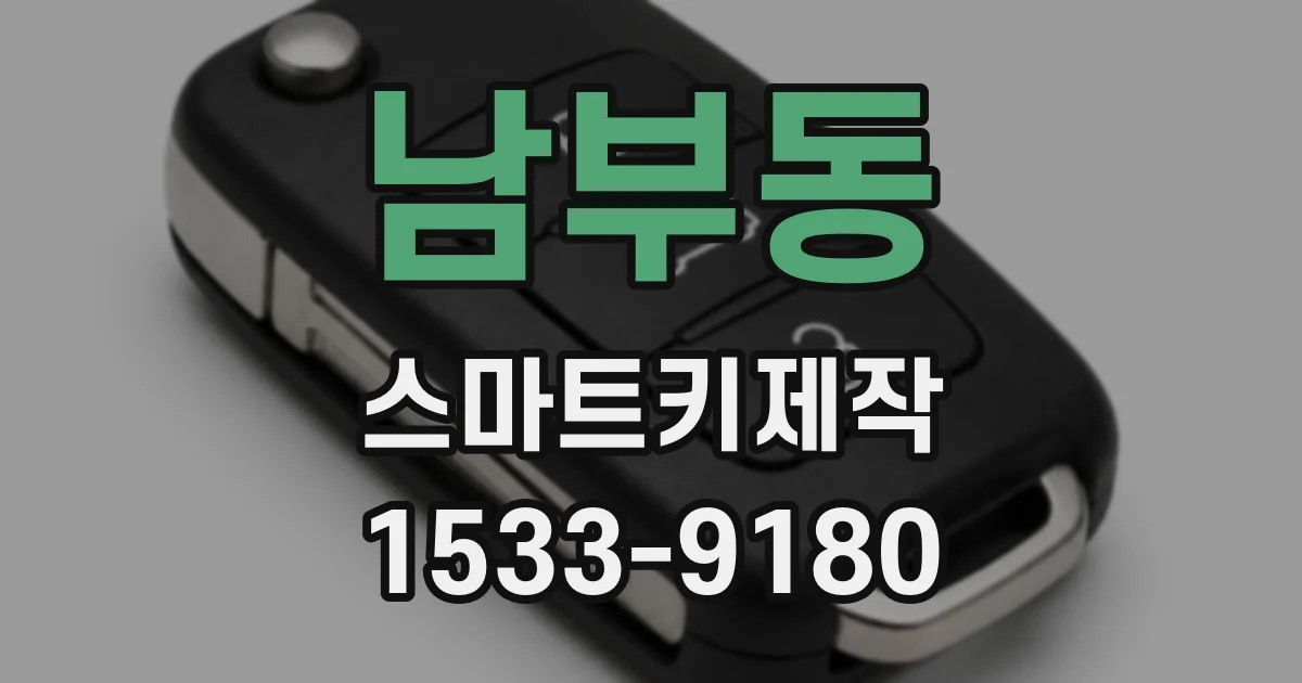 남부동 스마트키제작