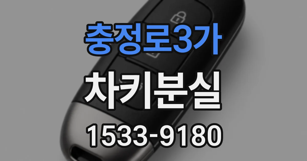 충정로3가 차키분실