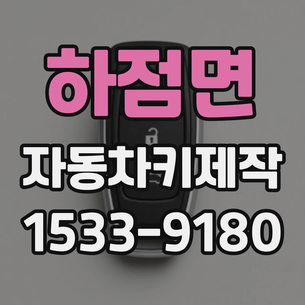 하점면 자동차키제작