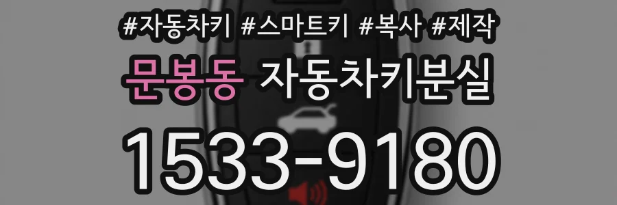 문봉동 자동차키분실