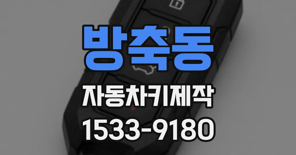 방축동 자동차키제작
