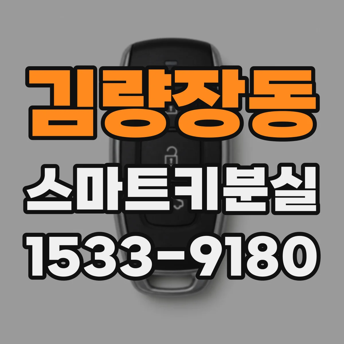 김량장동 스마트키분실