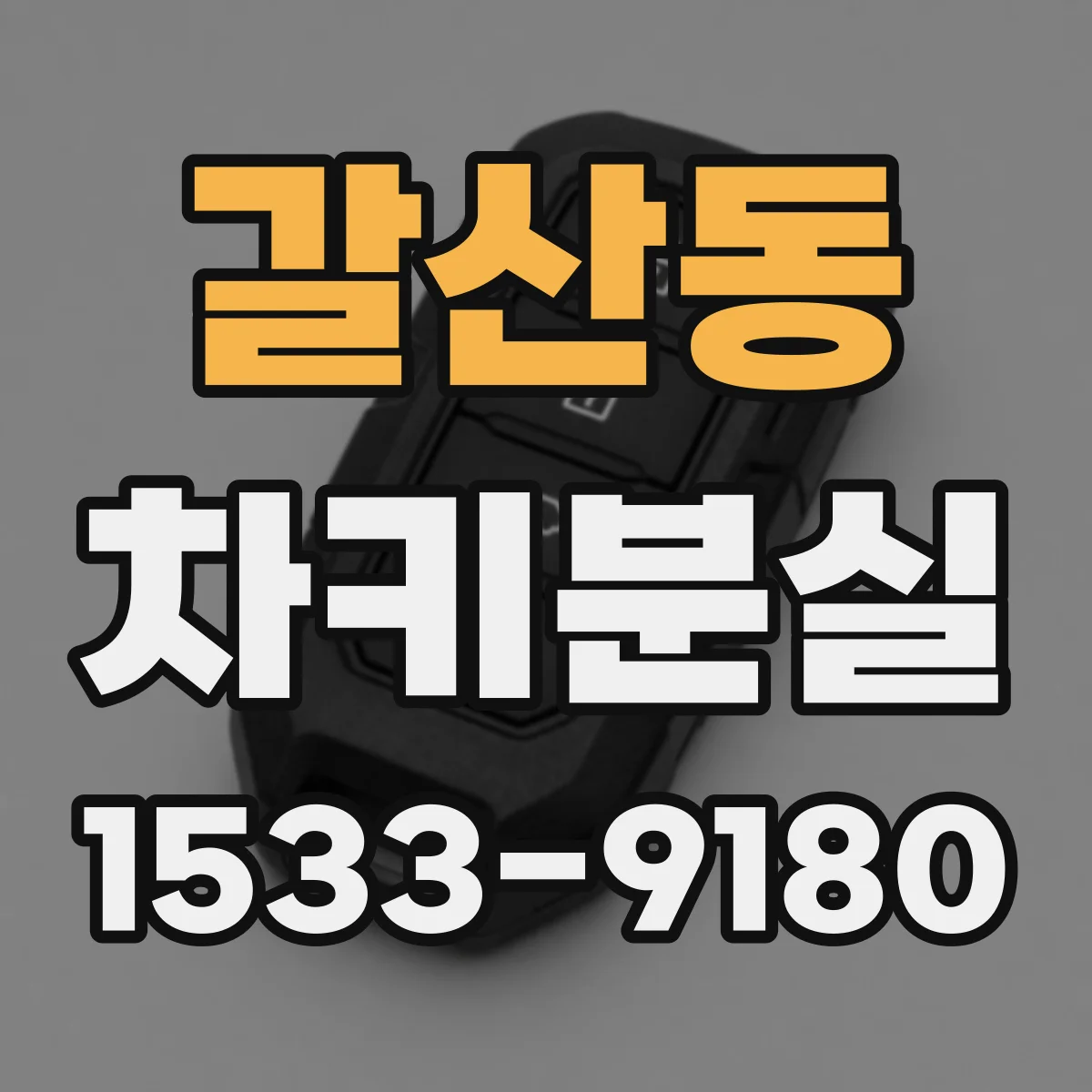 갈산동 차키분실
