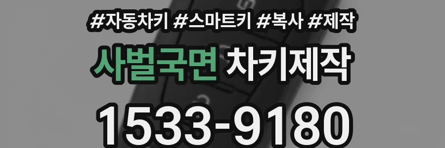 사벌국면 차키제작