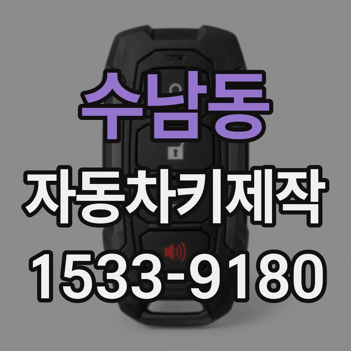 수남동 자동차키제작