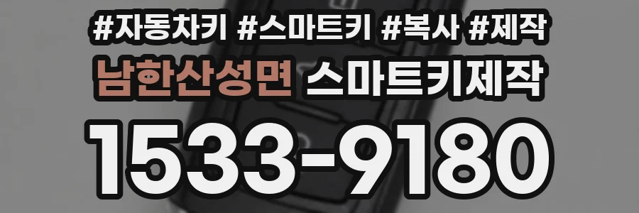 남한산성면 스마트키제작