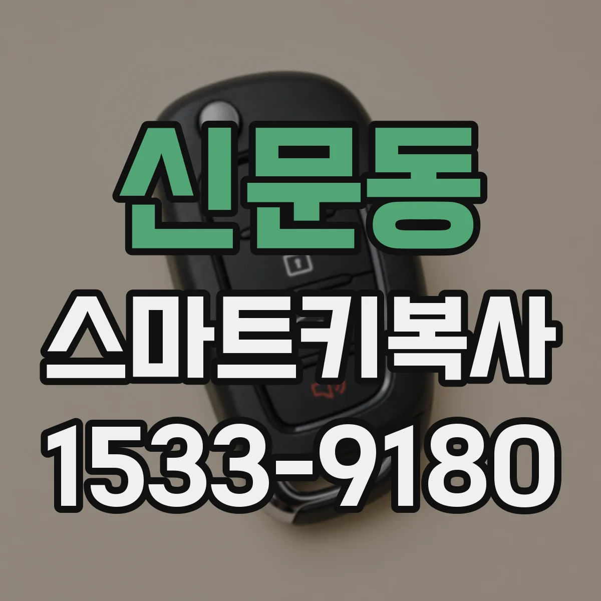 신문동 스마트키복사