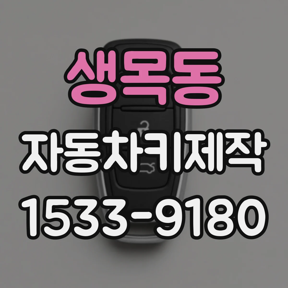 생목동 자동차키제작