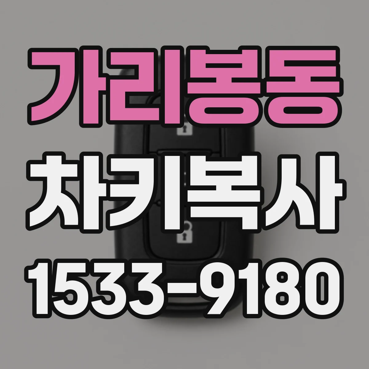 가리봉동 차키복사
