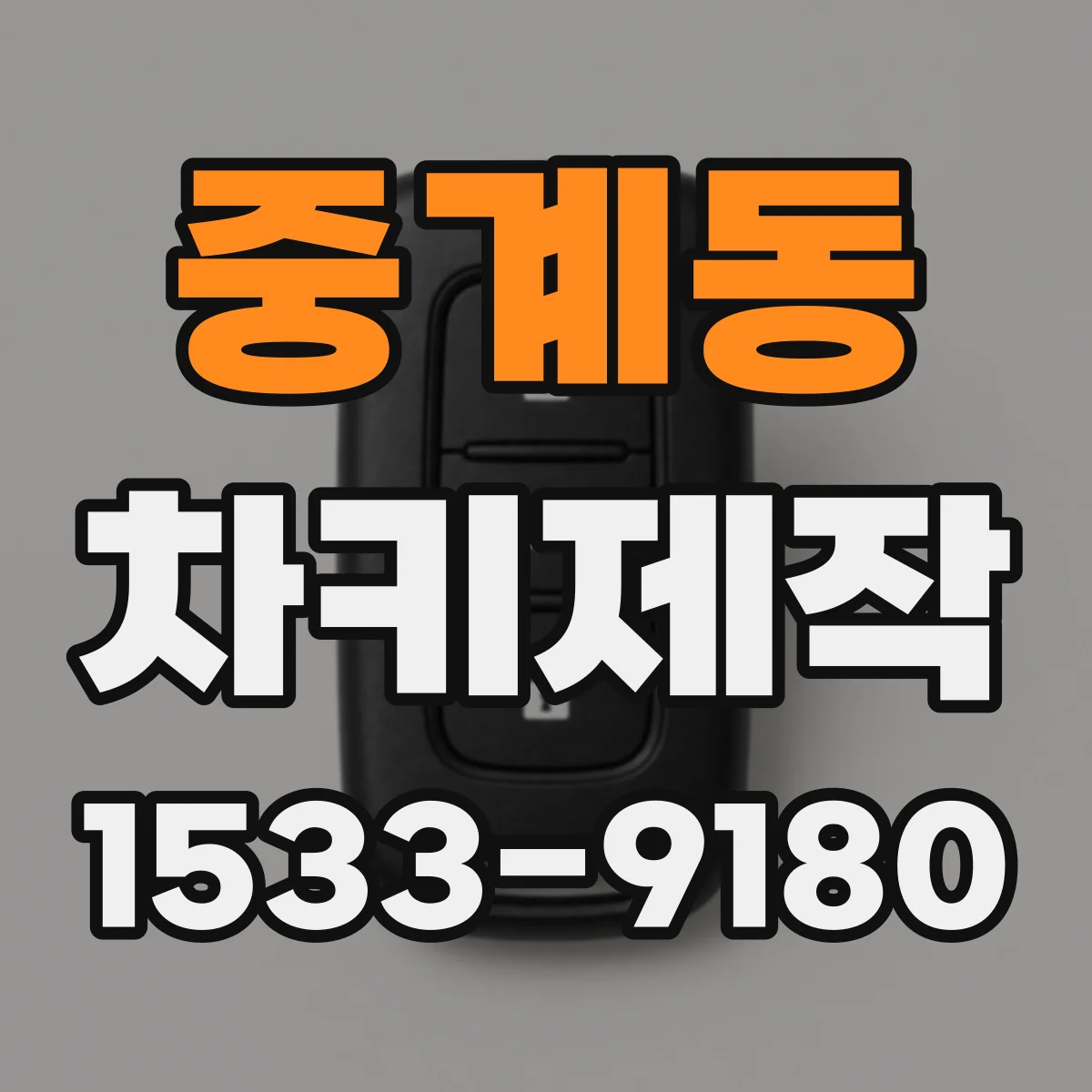 중계동 차키제작