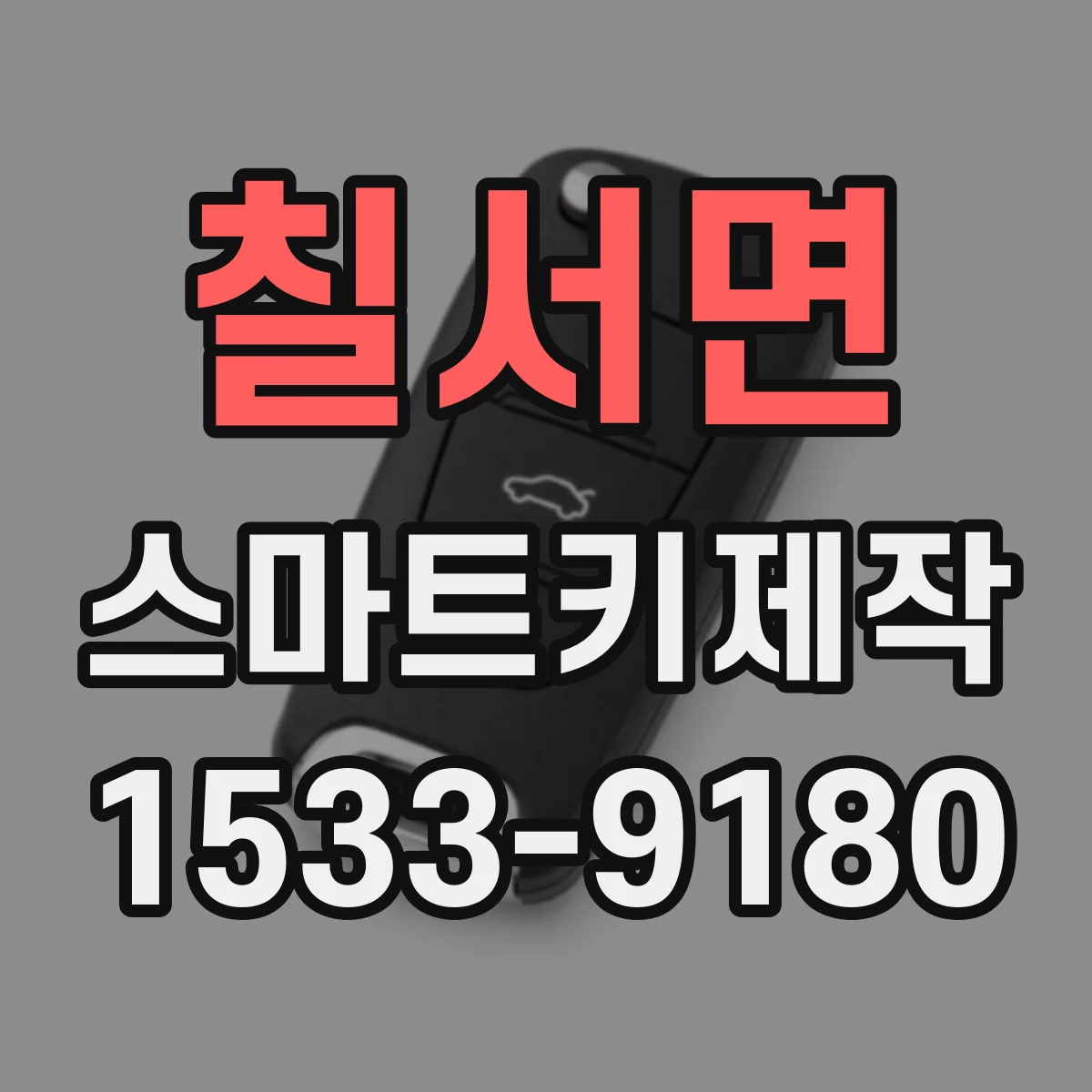 칠서면 스마트키제작