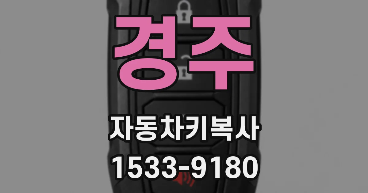 경주 자동차키복사