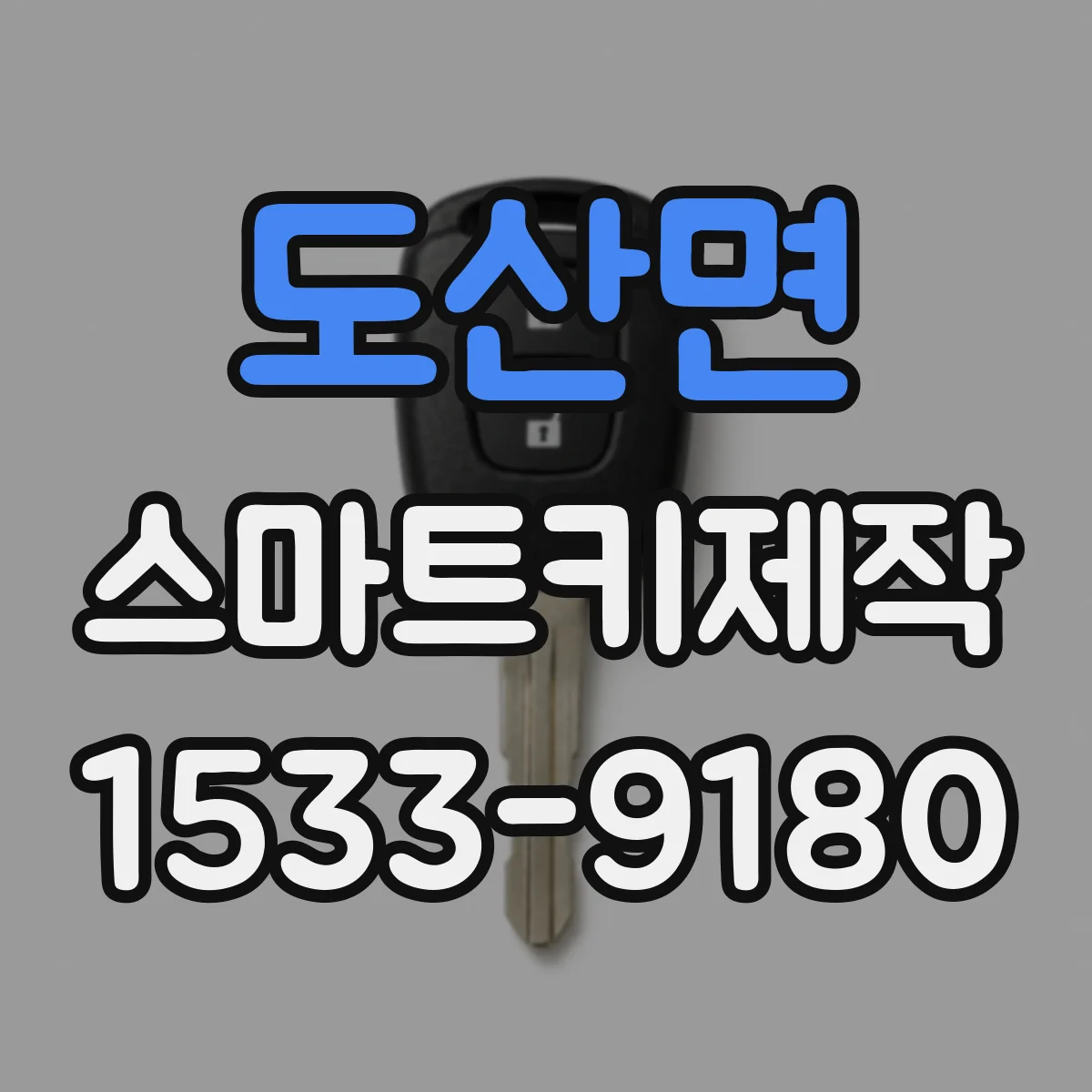 도산면 스마트키제작
