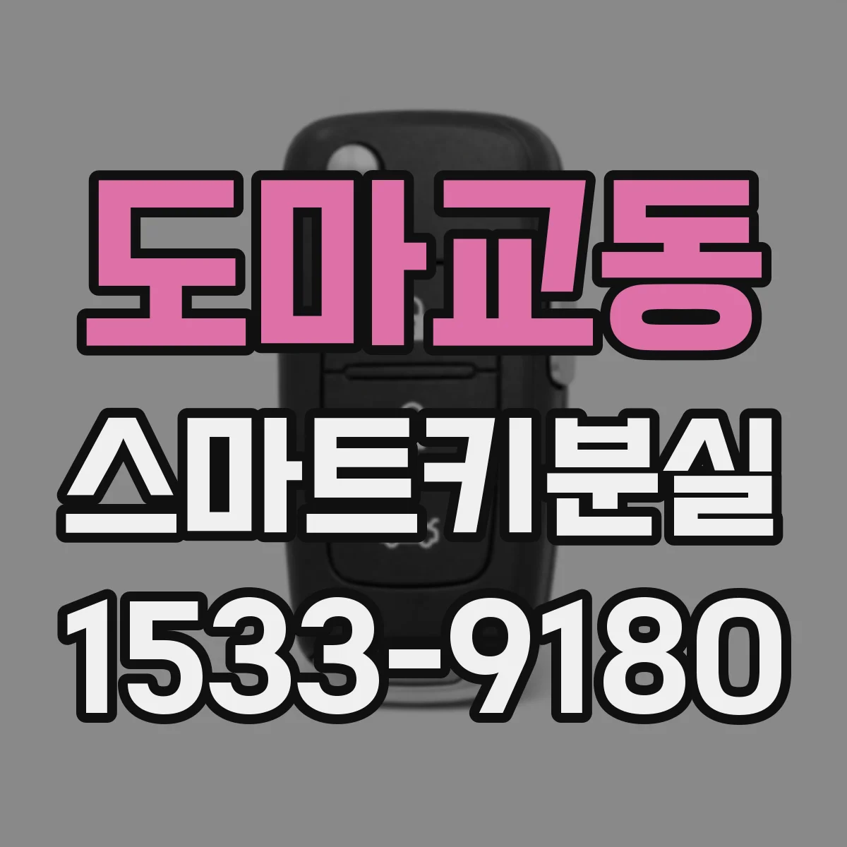 도마교동 스마트키분실