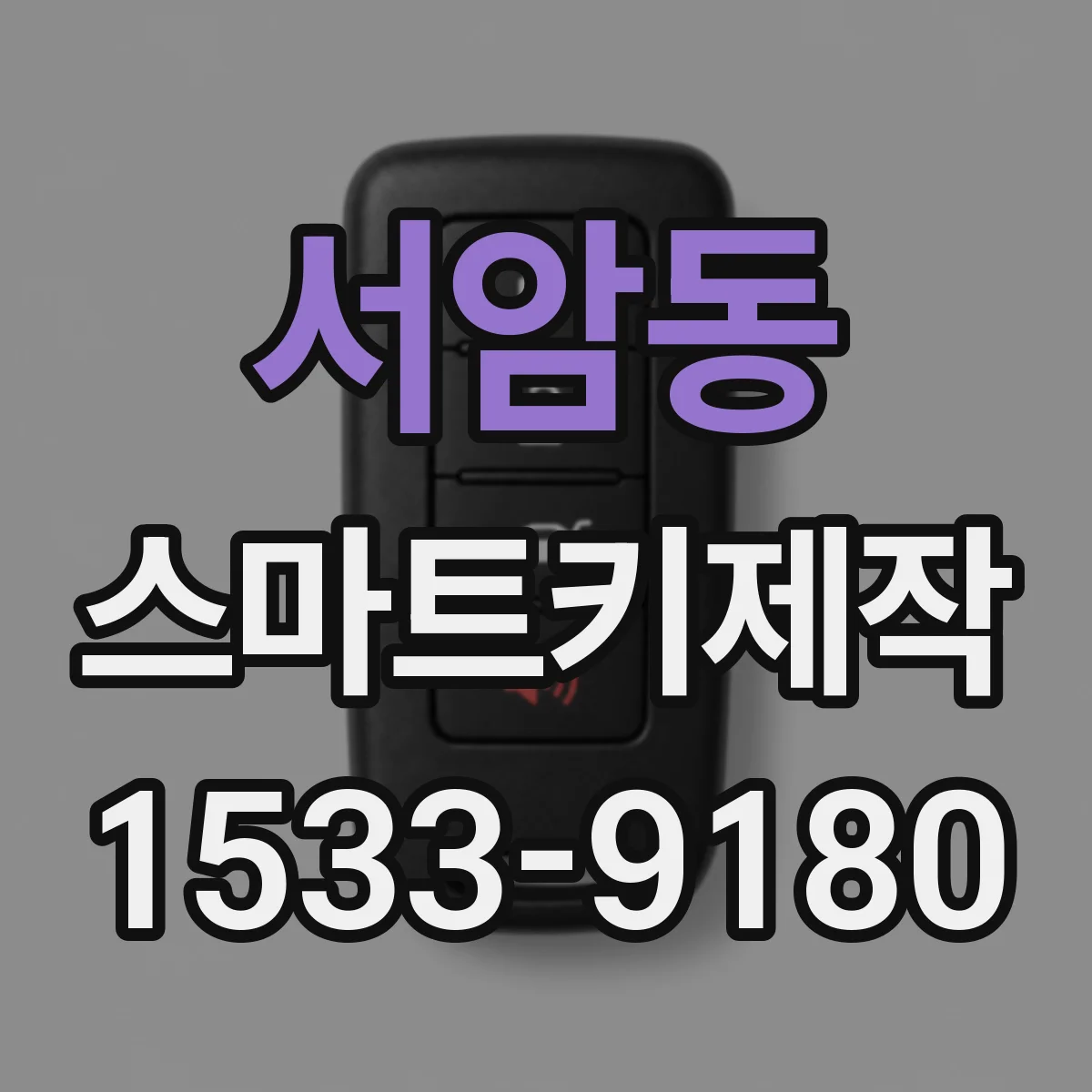 서암동 스마트키제작