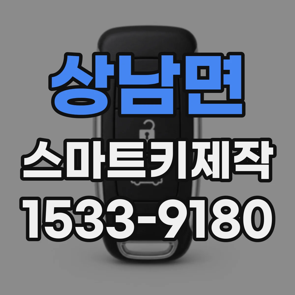 상남면 스마트키제작