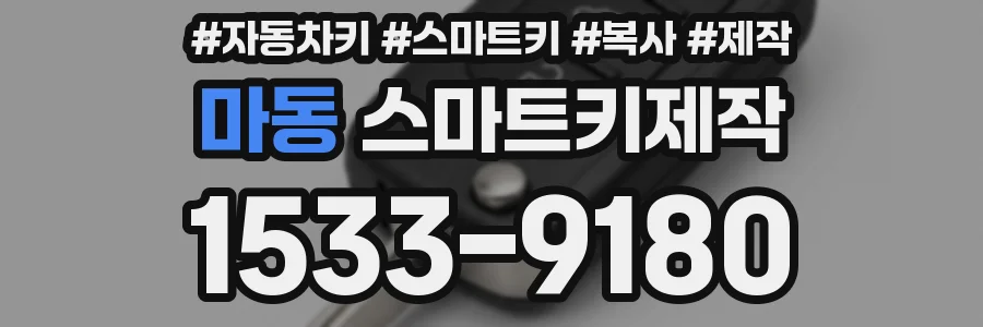 마동 스마트키제작