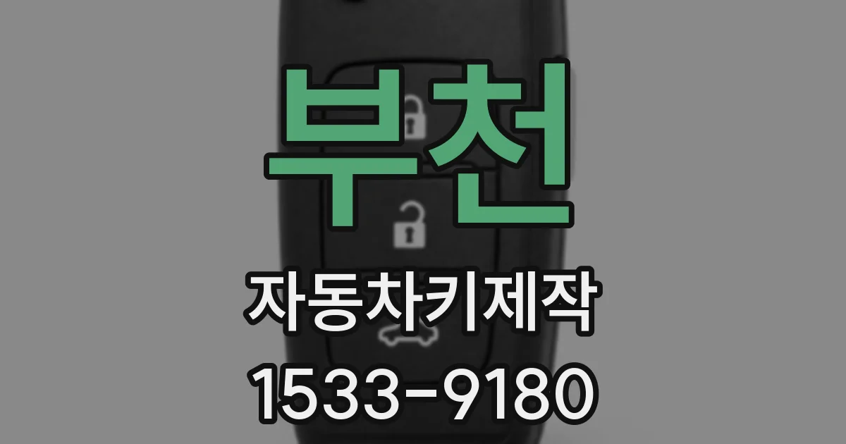 부천 자동차키제작