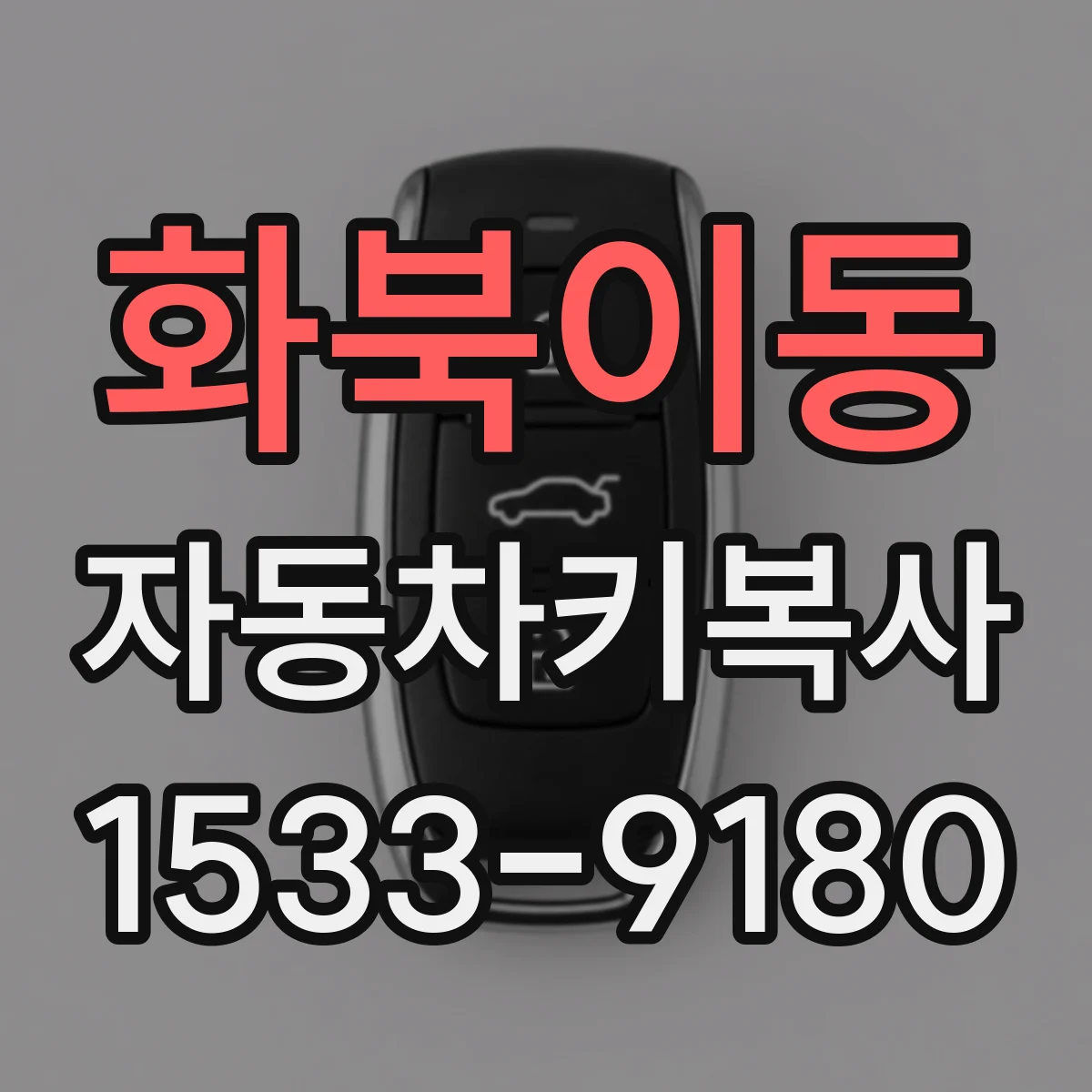 화북이동 자동차키복사