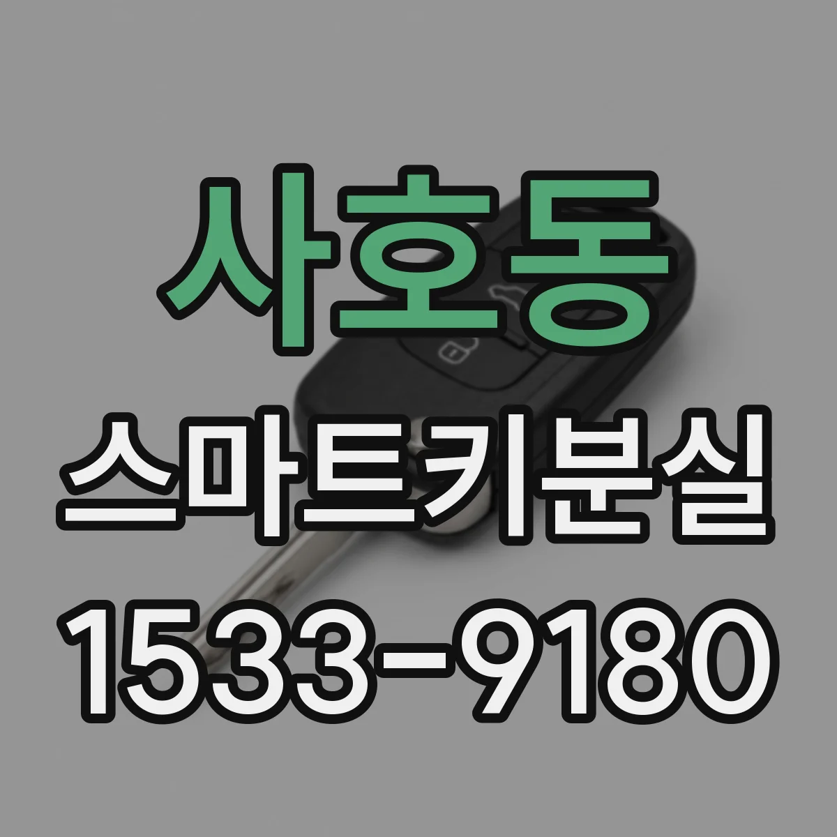 사호동 스마트키분실