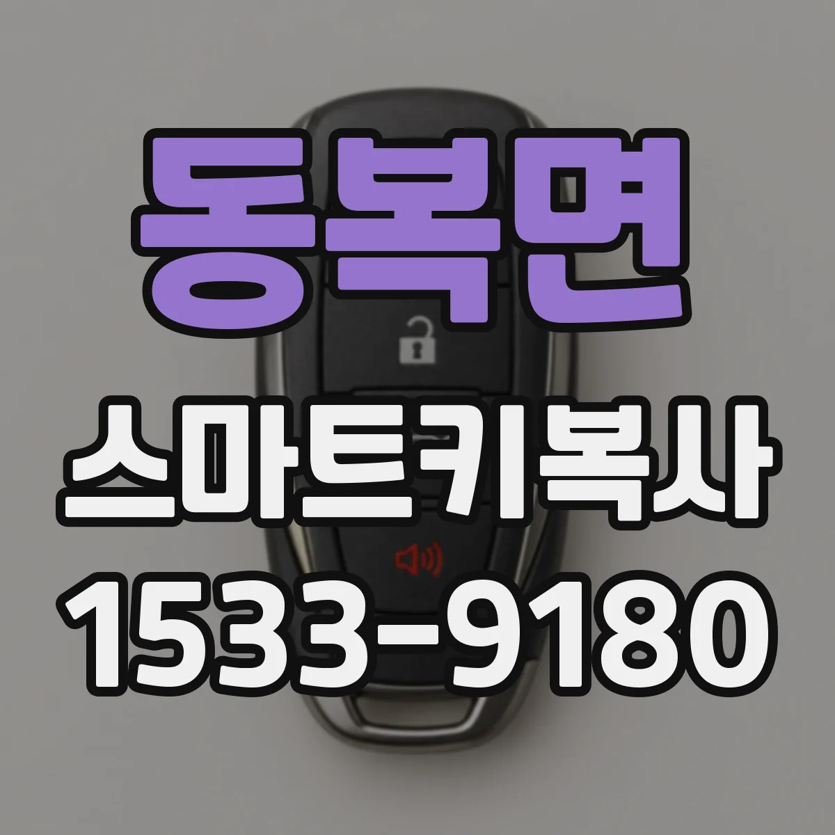 동복면 스마트키복사