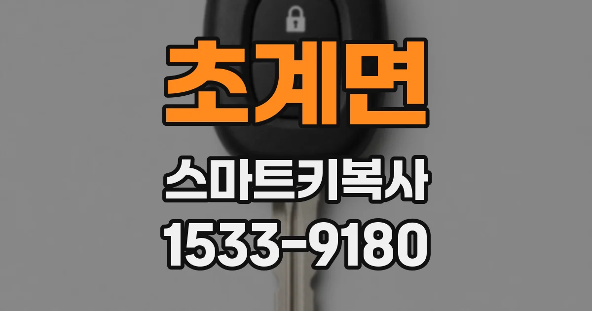 초계면 스마트키복사