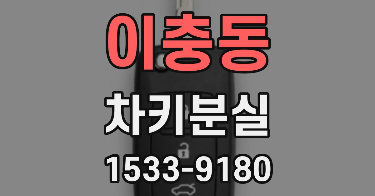 이충동 차키분실