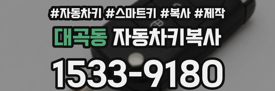대곡동 자동차키복사