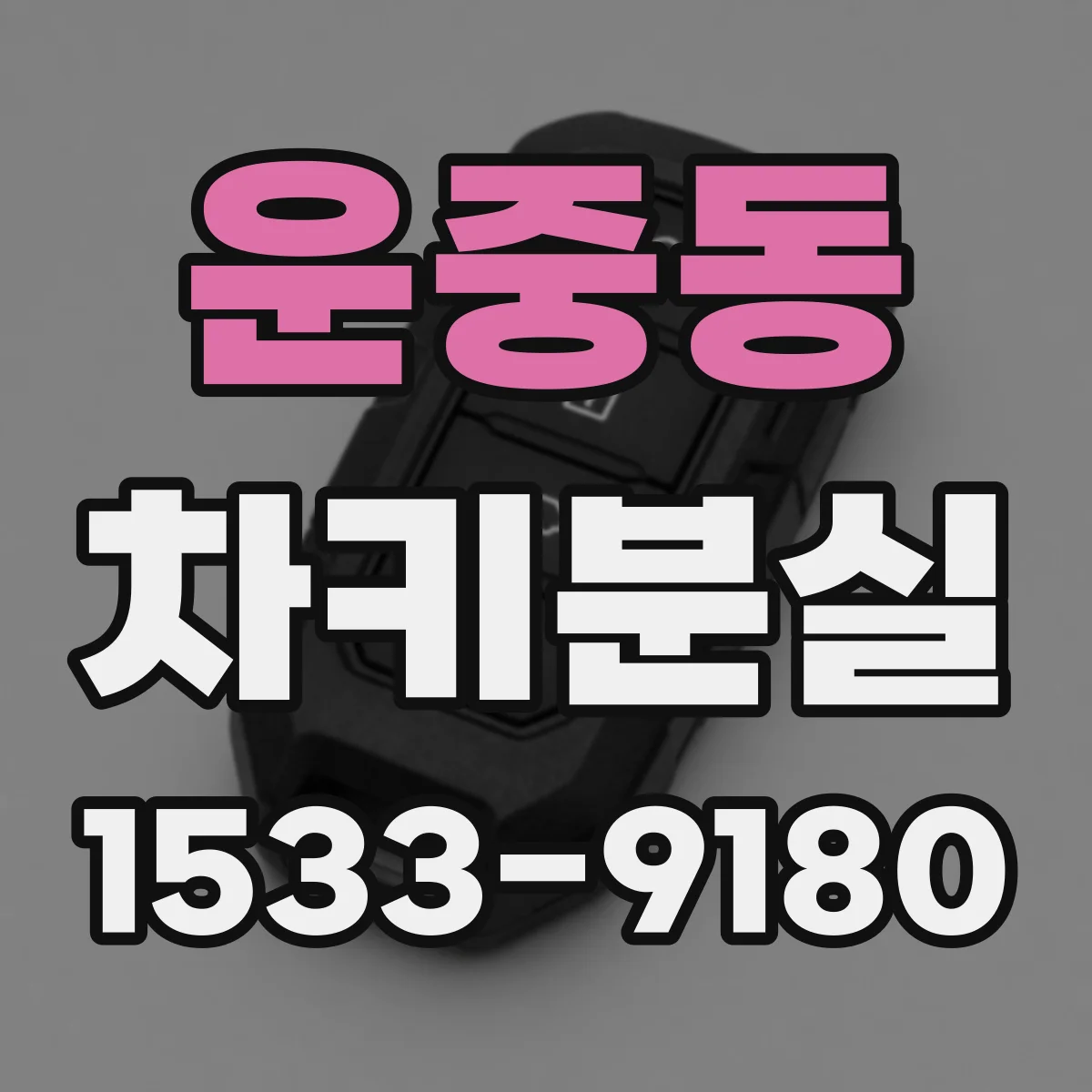 운중동 차키분실
