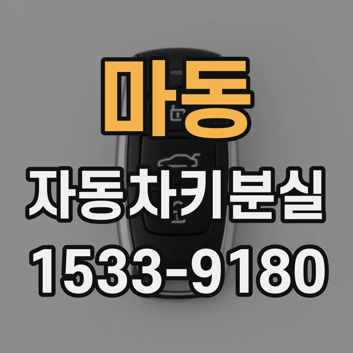 마동 자동차키분실