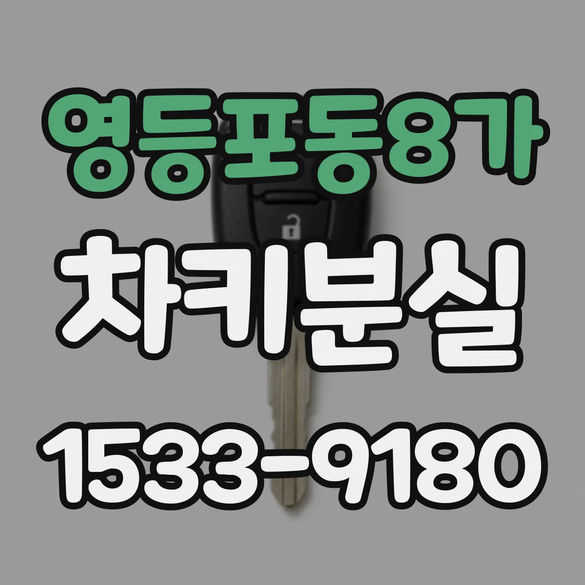 영등포동8가 차키분실