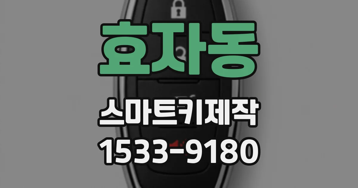 효자동 스마트키제작