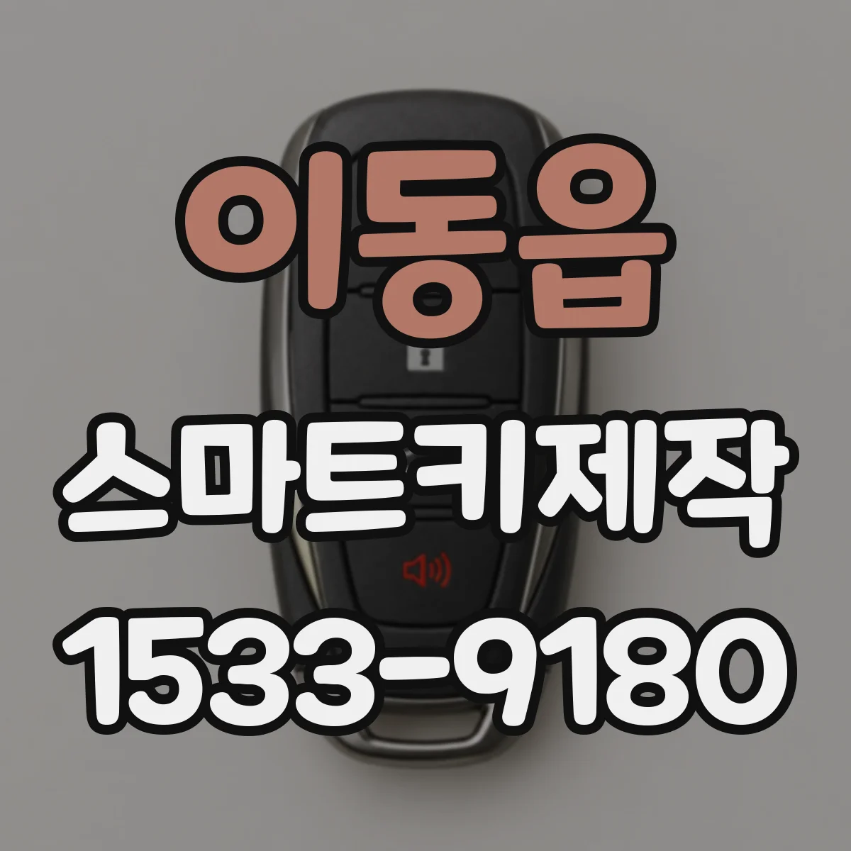 이동읍 스마트키제작