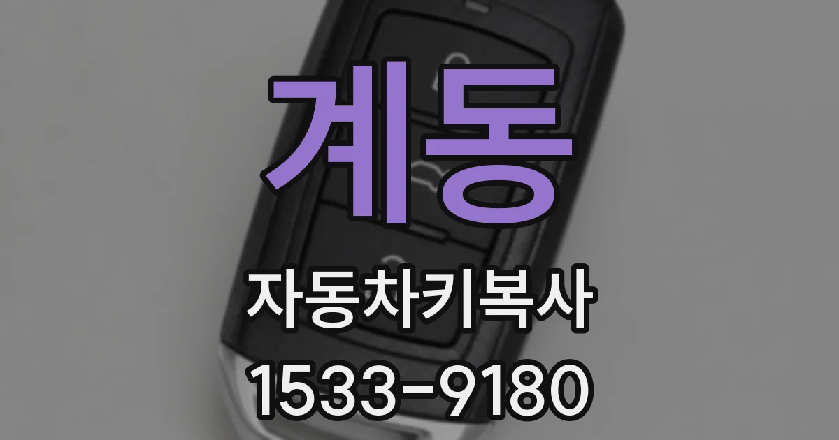 계동 자동차키복사
