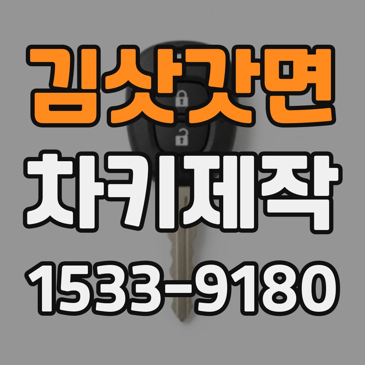 김삿갓면 차키제작