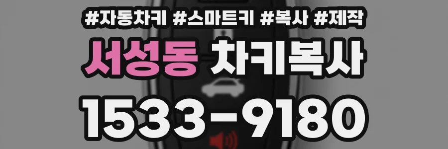 서성동 차키복사